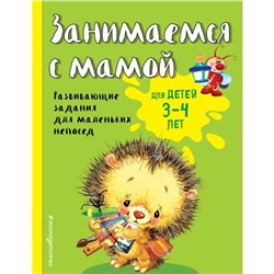 Занимаемся с мамой: для детей 3-4 лет Смирнова Е.В