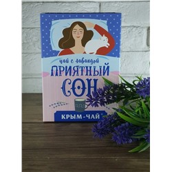 Крым Чай Приятный Сон с лавандой 80 гр