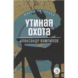 Александр Вампилов: Утиная охота. Пьесы