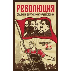 Уценка. Комплект из 3-х книг. Революция, Сталин и другие факты истории