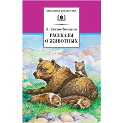 ШБ Сетон-Томпсон. Рассказы о животных (978-5-08-006678-8)
