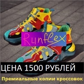 Runflex ~ Rееbок ~ NВ ~ РUМА ~ Niке ~ -  акция от 1500 руб , зима от 2000 руб премиальные копии кроссовок