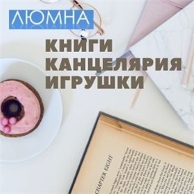 ✅ ЛЮМНА - книги  АСТ, ЭКСМО