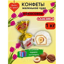 Конфеты Маленькое чудо кокосовое Славянка  10.05.
