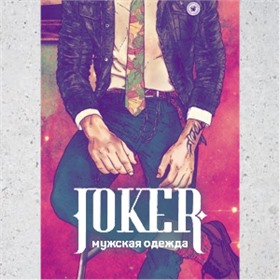 Joker Мужская одежда Турция 🇹🇷 ДОСТАВКА 🚚 3 ДНЯ