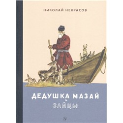 Николай Некрасов: Дедушка Мазай и зайцы. Избранное