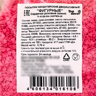 Кондитерская посыпка «Мини-сердце» розовая, 750 г