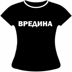 Женская футболка Вредин