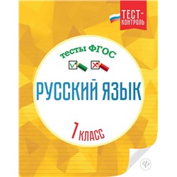Русский язык.Тесты ФГОС: 1 класс