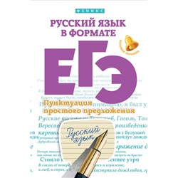 Русский язык в формате ЕГЭ. Пунктуация простого предложения
