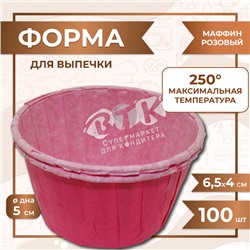 Формы для выпечки кексов и маффинов темно-розовые 100 шт