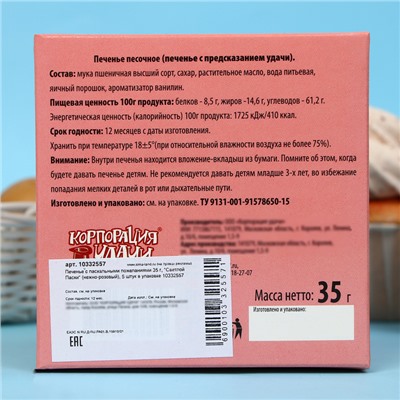 Печенье с пасхальными пожеланиями 35 г, "Светлой Пасхи" (нежно-розовый), 5 штук в упаковке