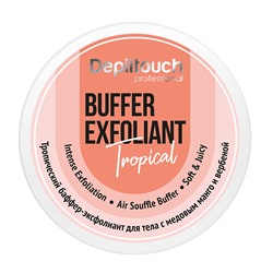 Баффер-эксфолиант для тела тропический, 200 мл, бренд - Depiltouch Professional
