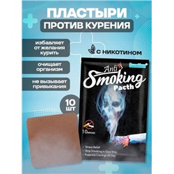 Пластыри против курения Sumifun Anti Smoking Patch 10шт