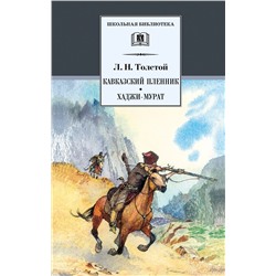 Лев Толстой: Кавказский пленник. Хаджи-Мурат