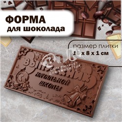 Форма для шоколада "Выпускнику начальной школы"