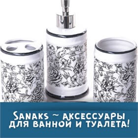 Sanaks ~ аксессуары для ванной и туалета!