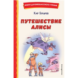 Путешествие Алисы (ил. Л. Гамарца) Булычев К.