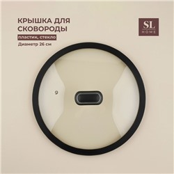 Крышка стеклянная SL Home, d=26 см, с силиконовым ободком