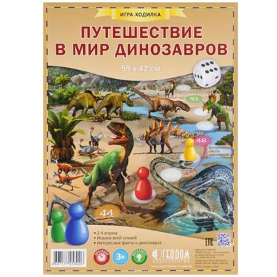 Настольная игра Путешествие в мир динозавров. 59,5x42 см