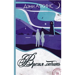 Дэни Аткинс: Время любить