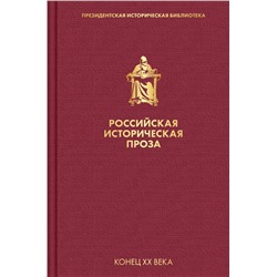 Российская историческая проза. Том 5. Книга 1 Катаев В.П., Гранин Д.А.