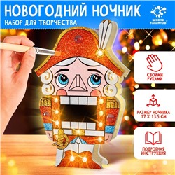 Новый год! Набор для творчества «Новогодний ночник. Щелкунчик»