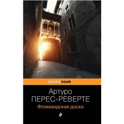 Фламандская доска Перес-Реверте А.