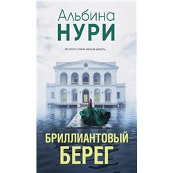 Бриллиантовый берег Нури А.