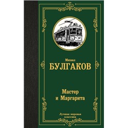 Мастер и Маргарита Булгаков М.А.