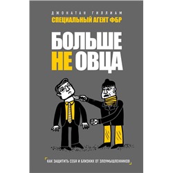 Больше не овца: как защитить себя и близких от злоумышленников Гиллиам Д.