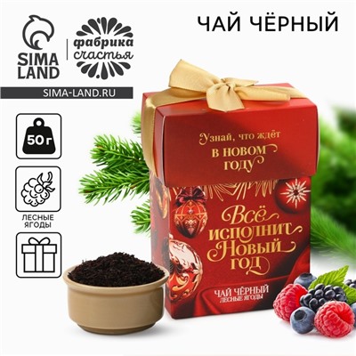 Чай черный «Всё исполнит Новый год», лесные ягоды, 50 г