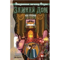 Диковинные загадки отеля "Зимний дом" Гутерсон Б., Бристоль Х.