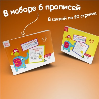 Прописи набор, 4-5 года, 6 шт. по 20 стр.