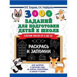 3000 заданий для подготовки детей к школе. Раскрась и запомни Узорова О.В.