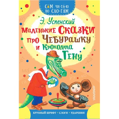 Маленькие сказки про Чебурашку и Крокодила Гену Успенский Э.Н.