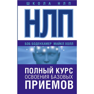 НЛП. Полный курс освоения базовых приемов Боденхамер Б., Холл М.