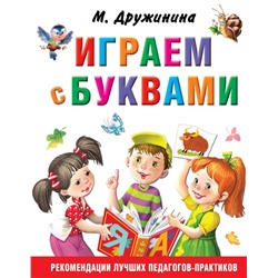 Играем с буквами Дружинина М.В.