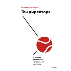 Ген директора. 17 правил позитивного менеджмента по-русски Владимир Моженков