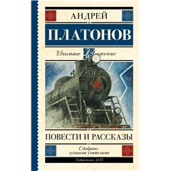 Повести и рассказы Платонов А.П.