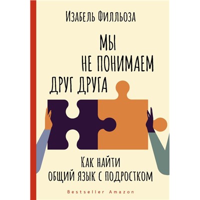 Мы не понимаем друг друга. Как найти общий язык с подростком Филльоза И.