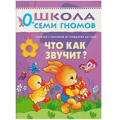 Книга Школа Семи Гномов 0-1г.Полный годовой курс(12 книг). МС00473