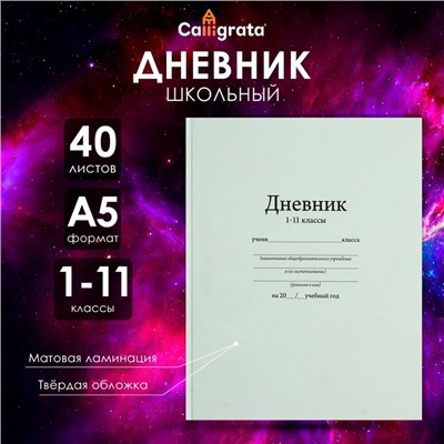 Дневник универсальный для 1-11 классов, "Белый", твердая обложка 7БЦ, матовая ламинация, 40 листов