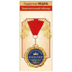 151102067 Медаль металлическая "Замечательный Юбиляр" (d=70мм, на ленте), (Хорошо)