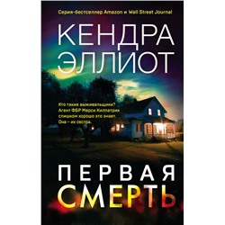 Первая смерть Эллиот К.