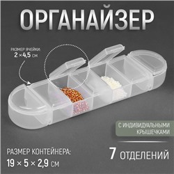 Органайзер для рукоделия, 7 отделений, 19 × 5 × 2,9 см, цвет прозрачный