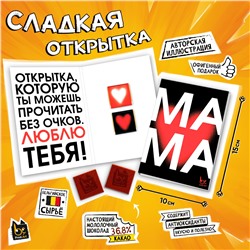 Сладкая открытка, МАМА. БЕЗ ОЧКОВ, молочный шоколад, 10 г., TM Prod.Art