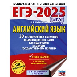 ЕГЭ-2025. Английский язык. 30 тренировочных вариантов экзаменационных работ для подготовки к единому государственному экзамену Музланова Е.С.