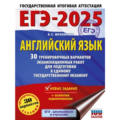 ЕГЭ-2025. Английский язык. 30 тренировочных вариантов экзаменационных работ для подготовки к единому государственному экзамену Музланова Е.С.