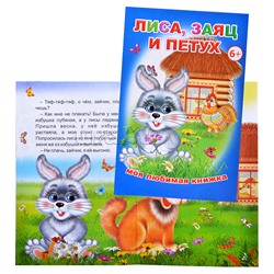 Книга МЛК Лиса, заяц и петух